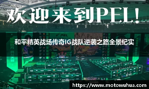 和平精英战场传奇IG战队逆袭之路全景纪实