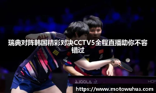 瑞典对阵韩国精彩对决CCTV5全程直播助你不容错过