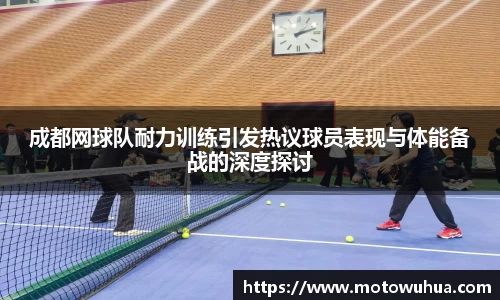 成都网球队耐力训练引发热议球员表现与体能备战的深度探讨