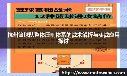 杭州篮球队整体压制体系的战术解析与实战应用探讨